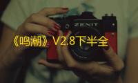 《鸣潮》V2.8下半全角色强度排行