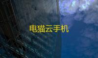 电猫云手机